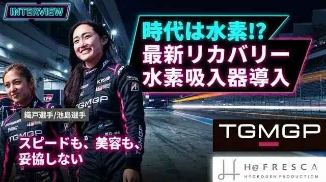 TGM Grad prix 水素吸入器コラボ動画